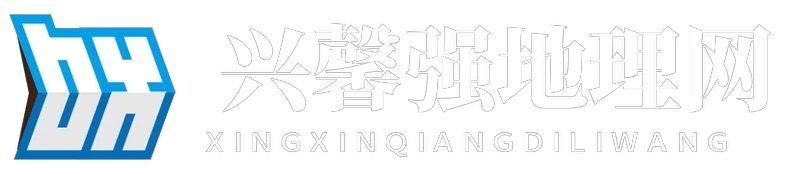 兴馨强地理网